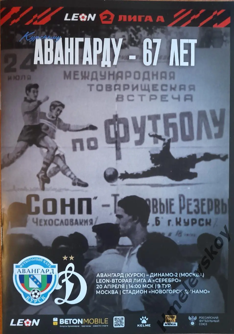 Авангард Курск - Динамо-2 Москва, 2 лига, Див.А, Серебро, 20.04.2025 г.