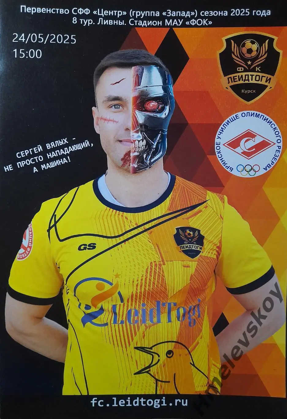 ЛеидТоги Курск - БГУОР-Спартак Брянск, 3-я лига, СФФ Центр, 24.05.2025 г.