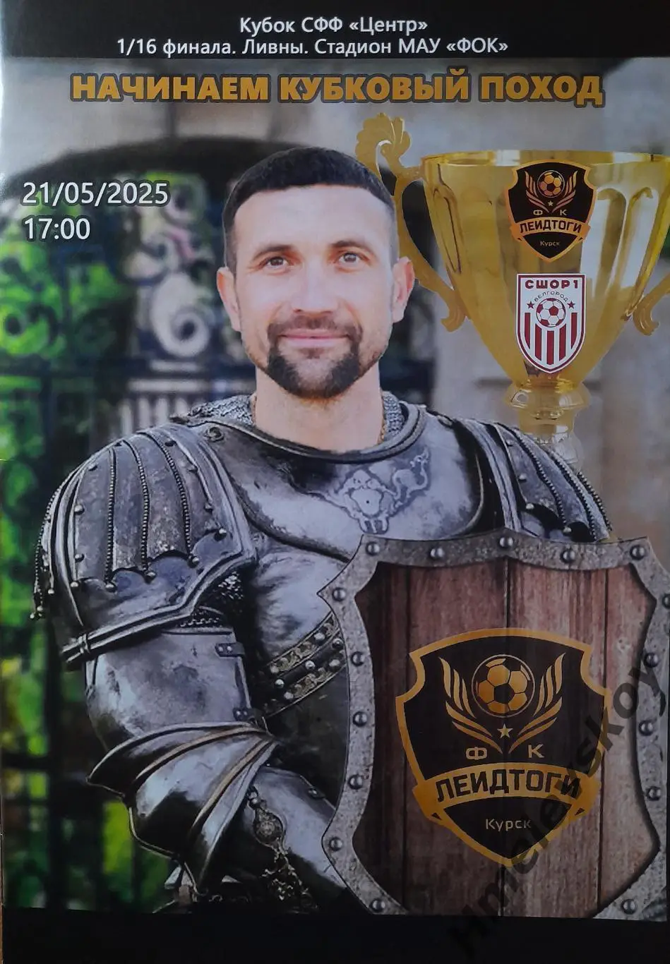 ЛеидТоги Курск - СШОР №1 Салют-М Белгород, Кубок СФФ Центр, 21.05.2025г.