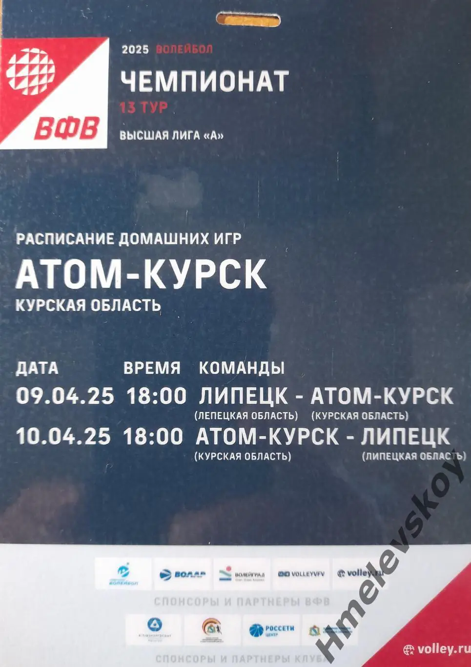 Пропуск на тур в Орле: Атом-Курск - Липецк, 09-10.04.2025 г.