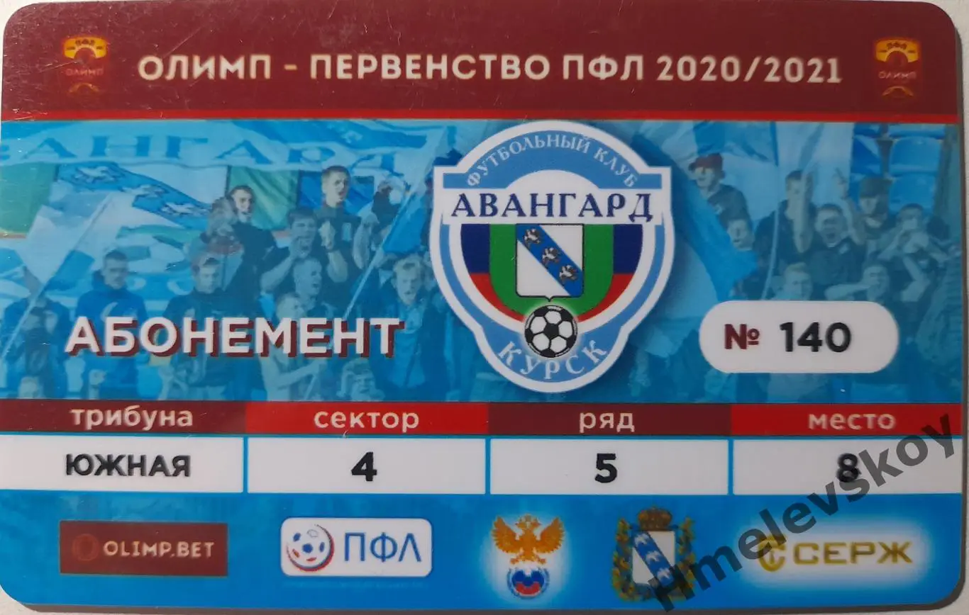Абонемент Авангард Курск, сезон 2020-2021 гг.