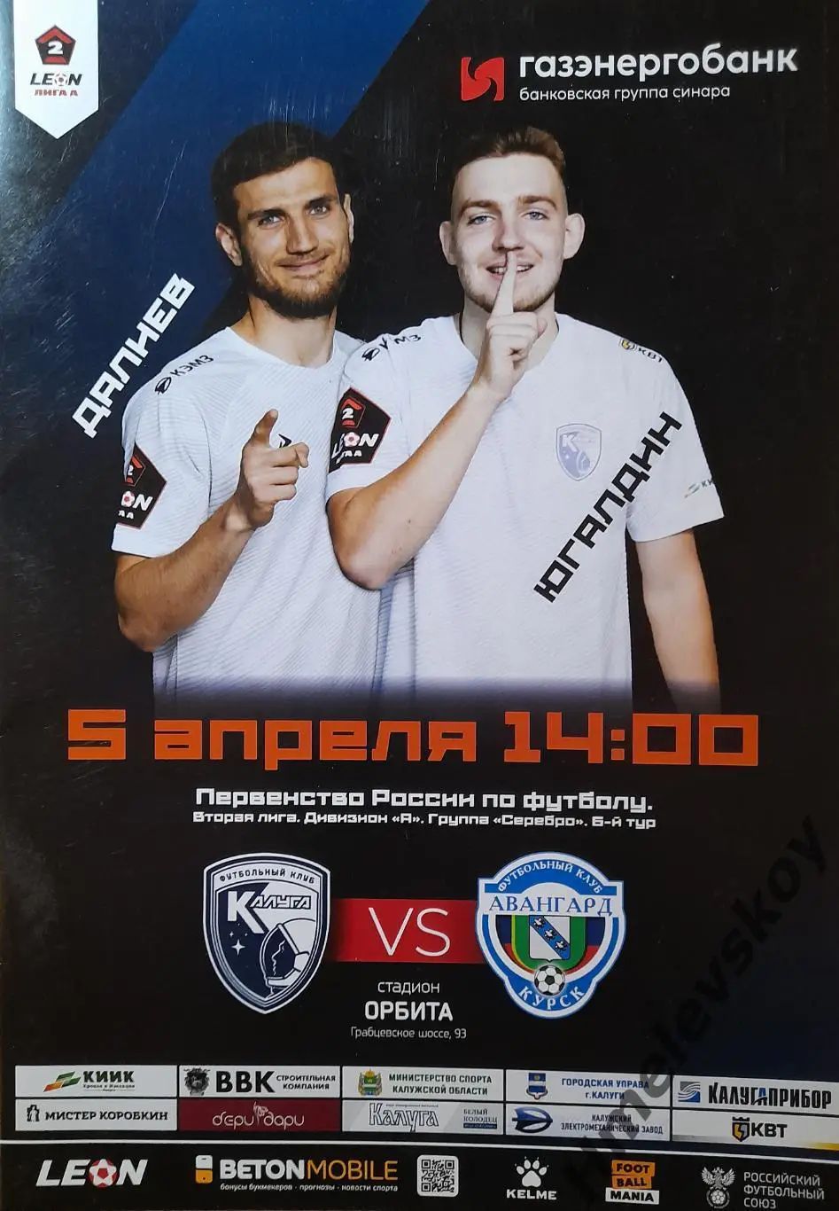 ФК Калуга - Авангард Курск, 2 лига, Див.А, Серебро, 05.04.2025 г.