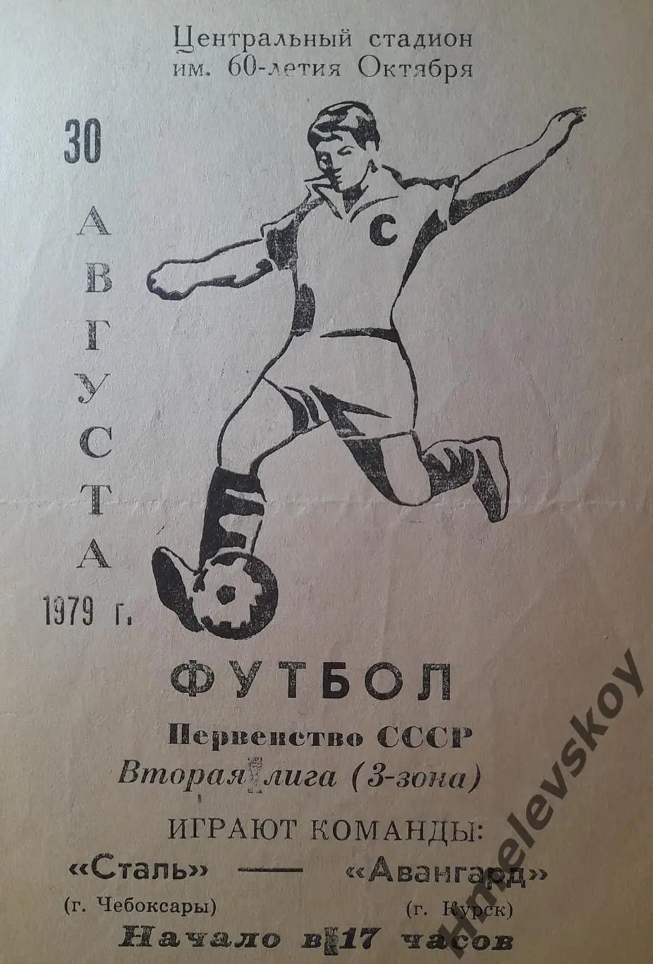 Сталь Чебоксары - Авангард Курск, Первенство СССР, 2 лига, 30.08.1979 г.