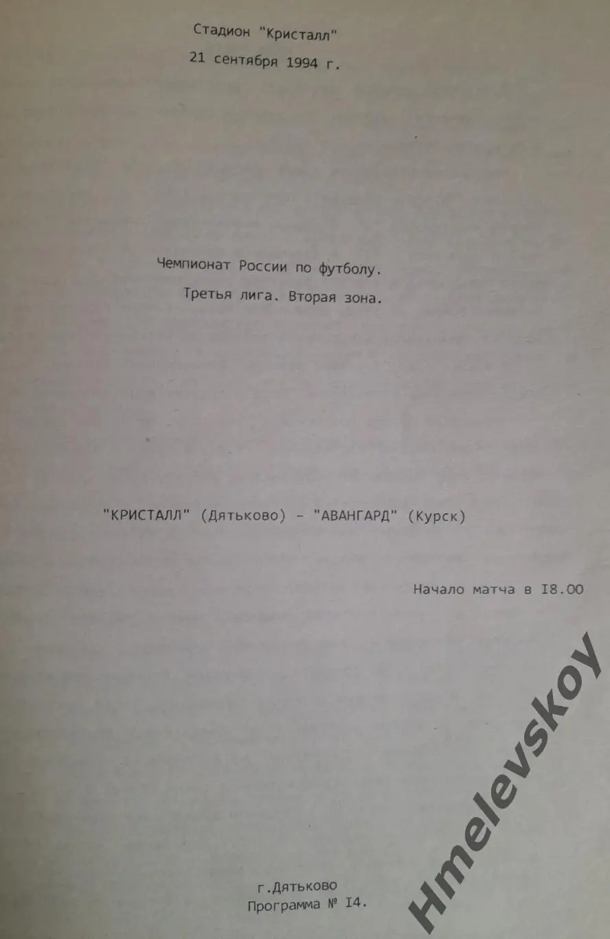 Кристалл Дятьково - Авангард Курск, 3-я лига, 2-я зона, 21.09.1994 г.