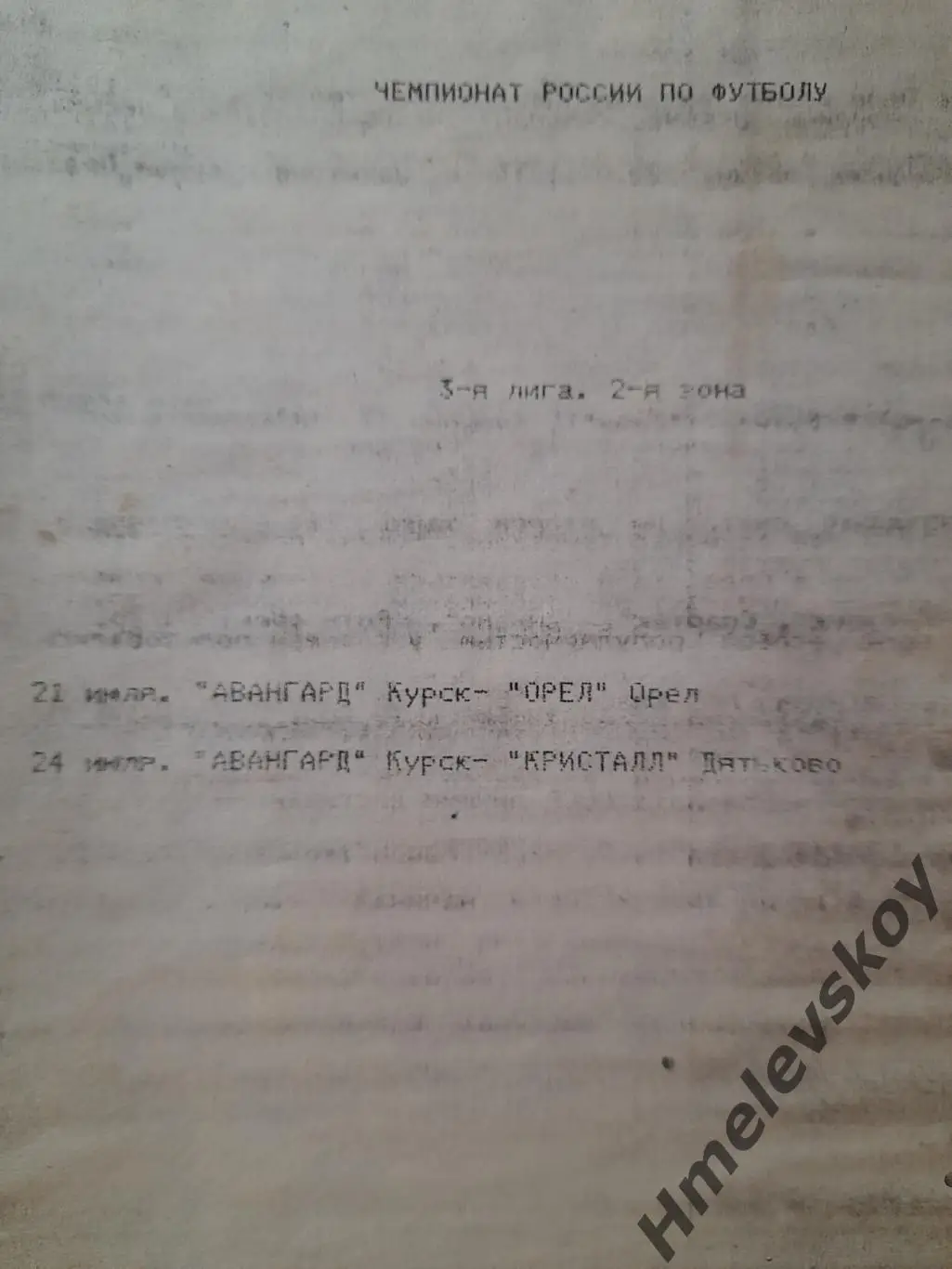 Авангард Курск - Кристалл Дятьково/Орёл, 3 лига, 2 зона, 21 и 24.07.1994г.