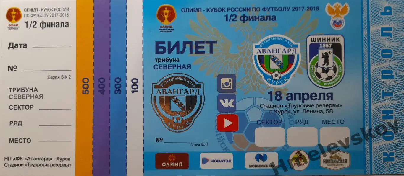Билет Авангард Курск - Шинник Ярославль, 1/2 финала Кубка РФ, 18.04.2018 г.