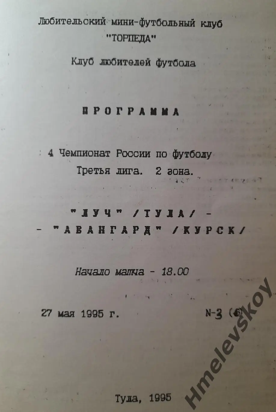 Луч Тула - Авангард Курск, Третья лига, Вторая зона, 27.05.1994 г.