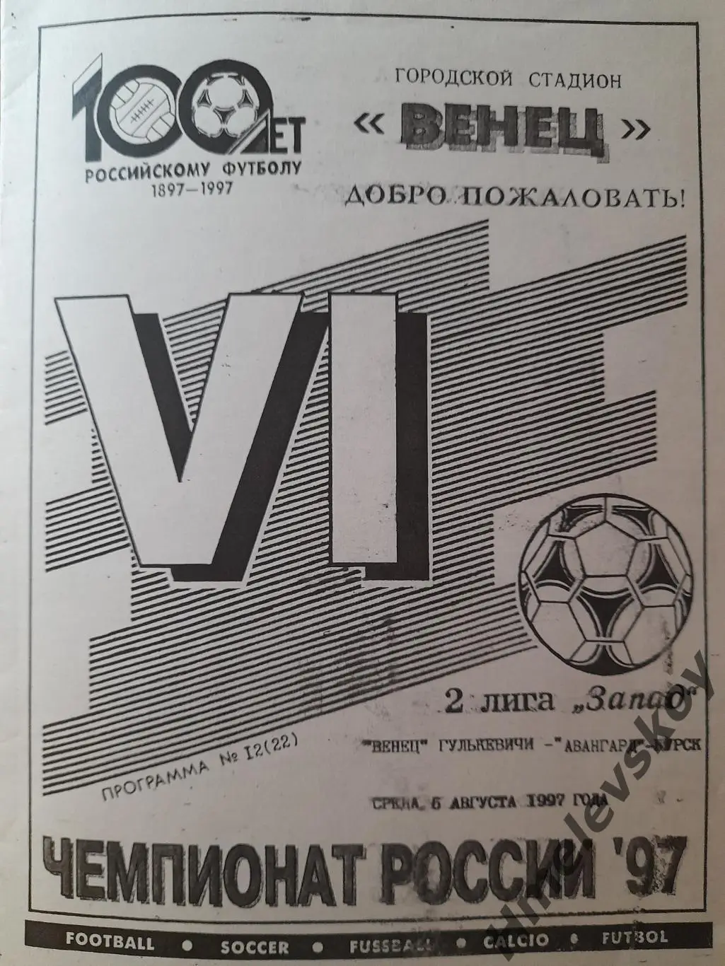 Венец Гулькевичи - Авангард Курск, Вторая лига, зона Запад, 06.08.1997 г.
