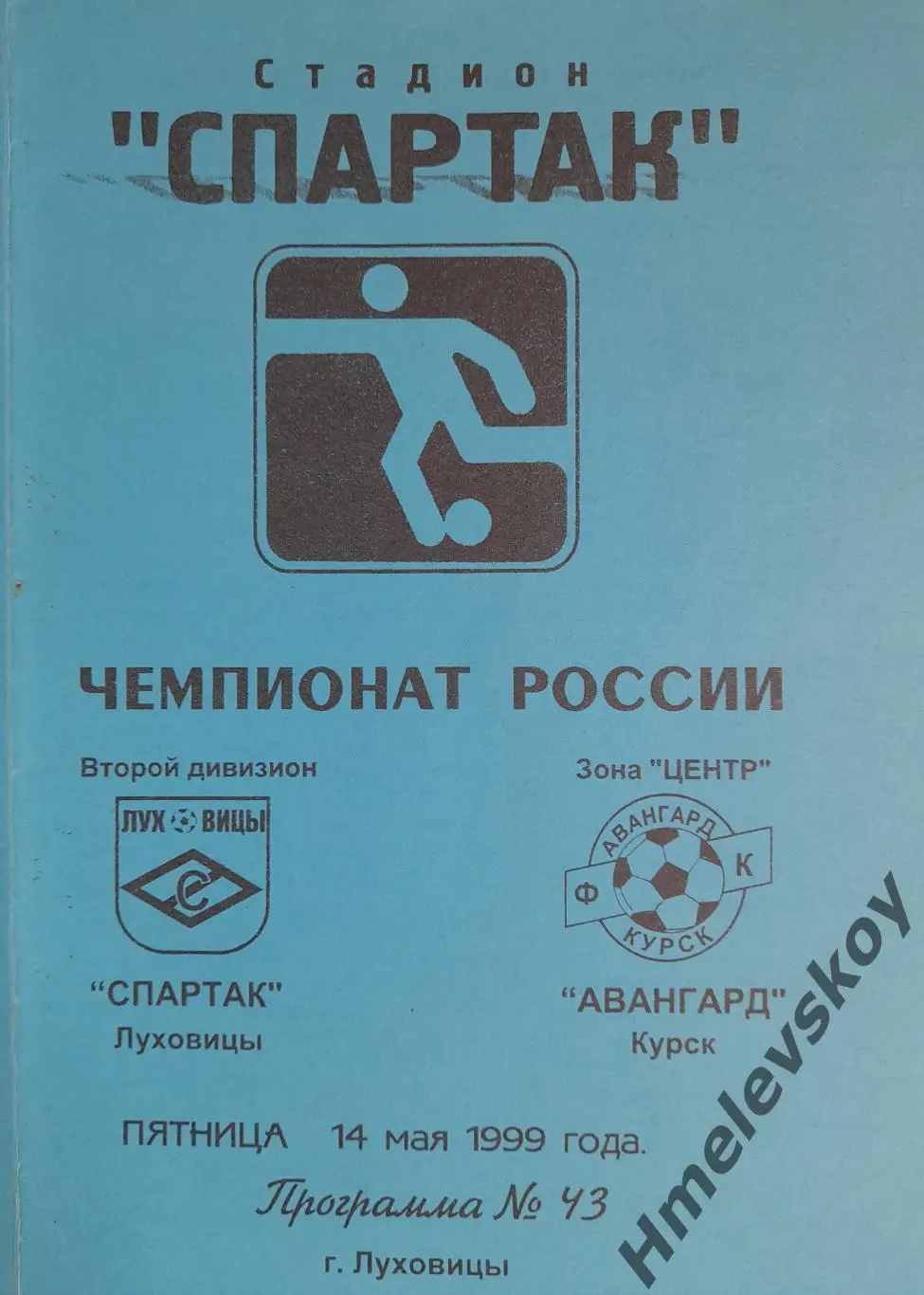 Спартак Луховицы - Авангард Курск, 2-й дивизион, зона Центр. 14.05.1999 г.