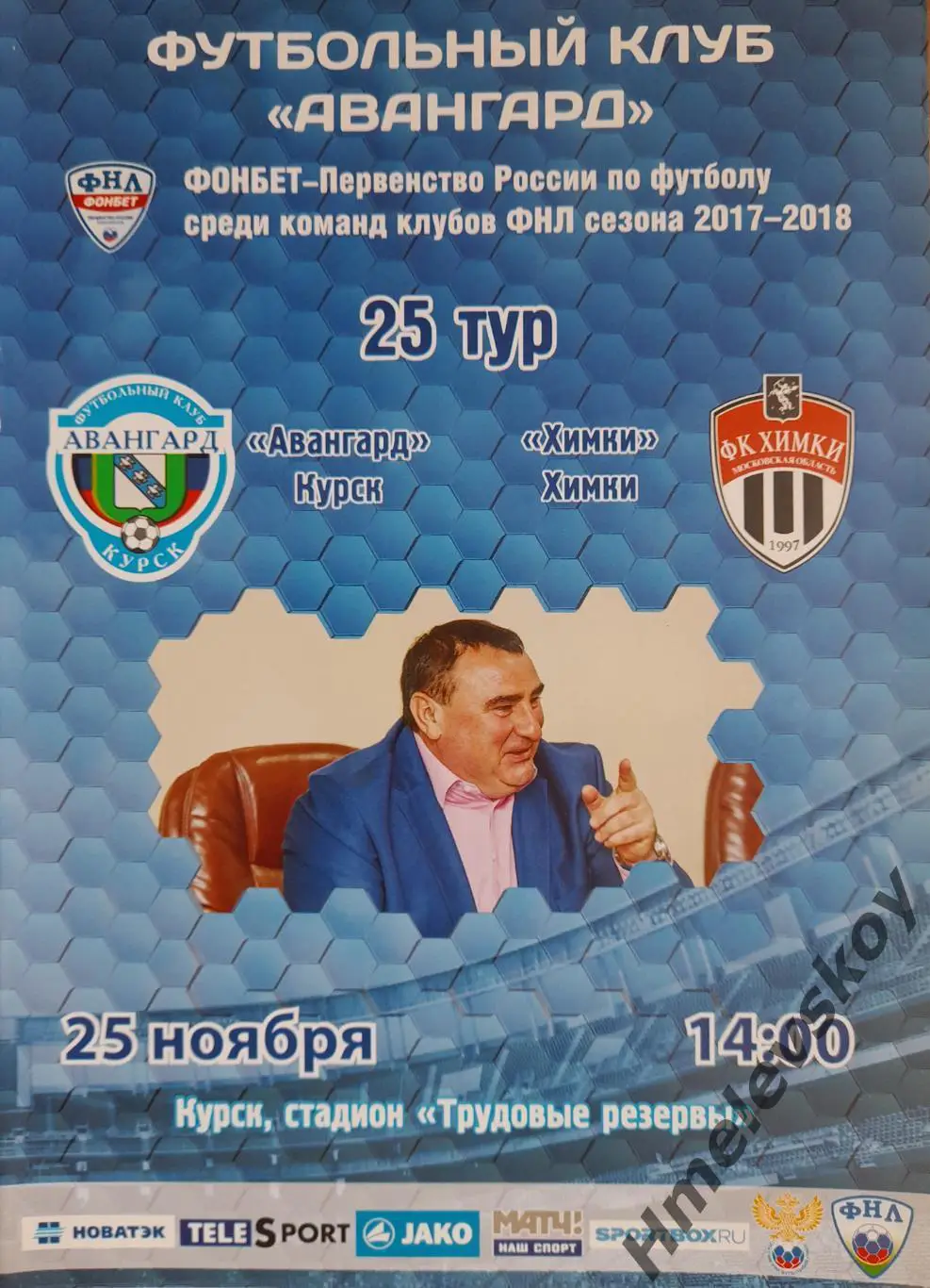 Авангард Курск - Химки Химки. ФНЛ, 25.11.2017 г.