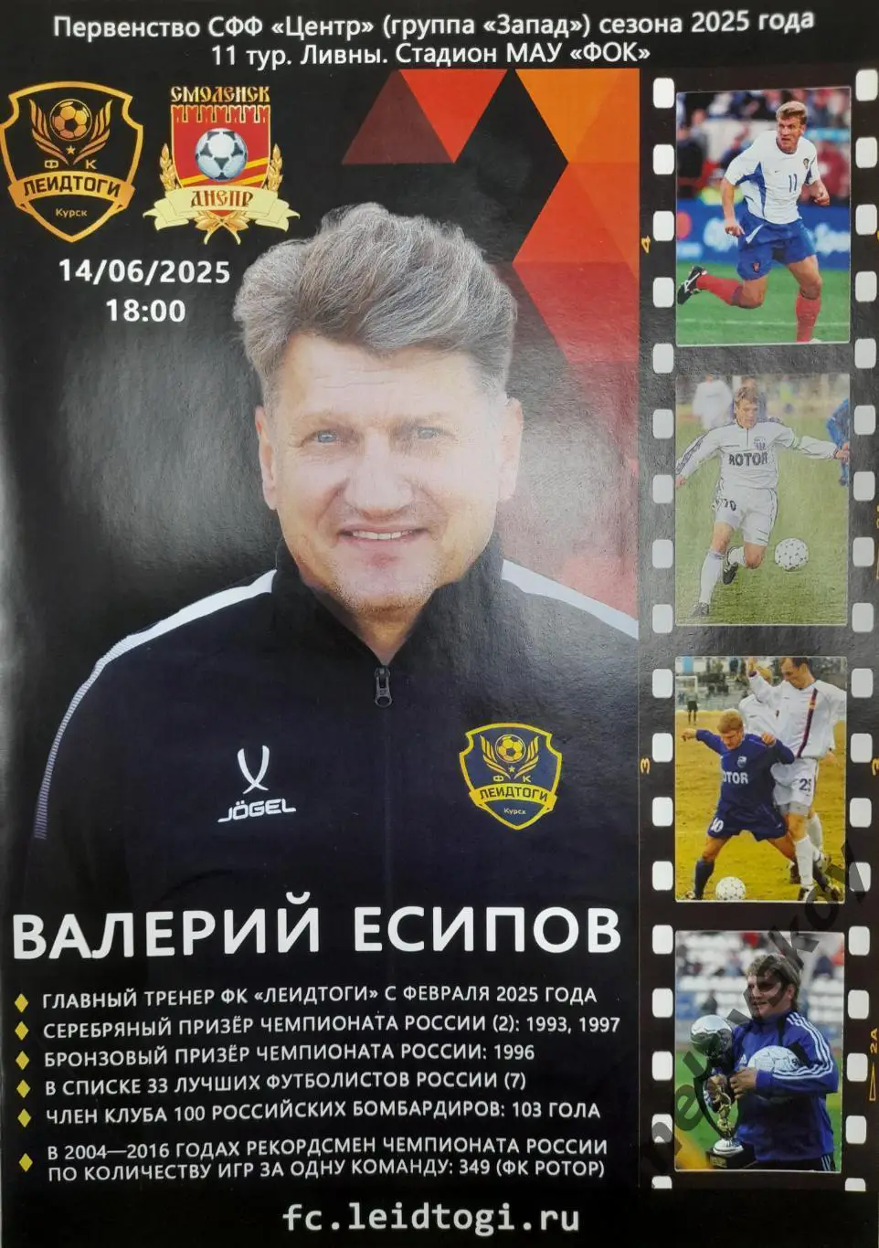ЛеидТоги Курск - Днепр Смоленск, 3-я лига, СФФ Центр, 14.06.2025 г.