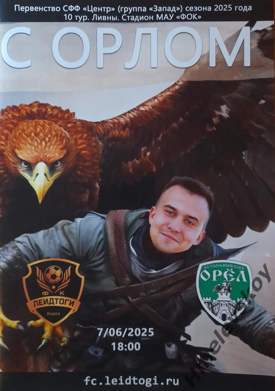 ЛеидТоги Курск - Орёл-М Орёл, 3-я лига, СФФ Центр, 07.06.2025 г.