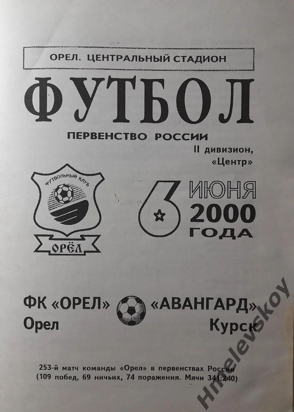 Орёл (Орёл) - Авангард (Курск), 2-й дивизион, зона Центр, 06.06.2000 г.