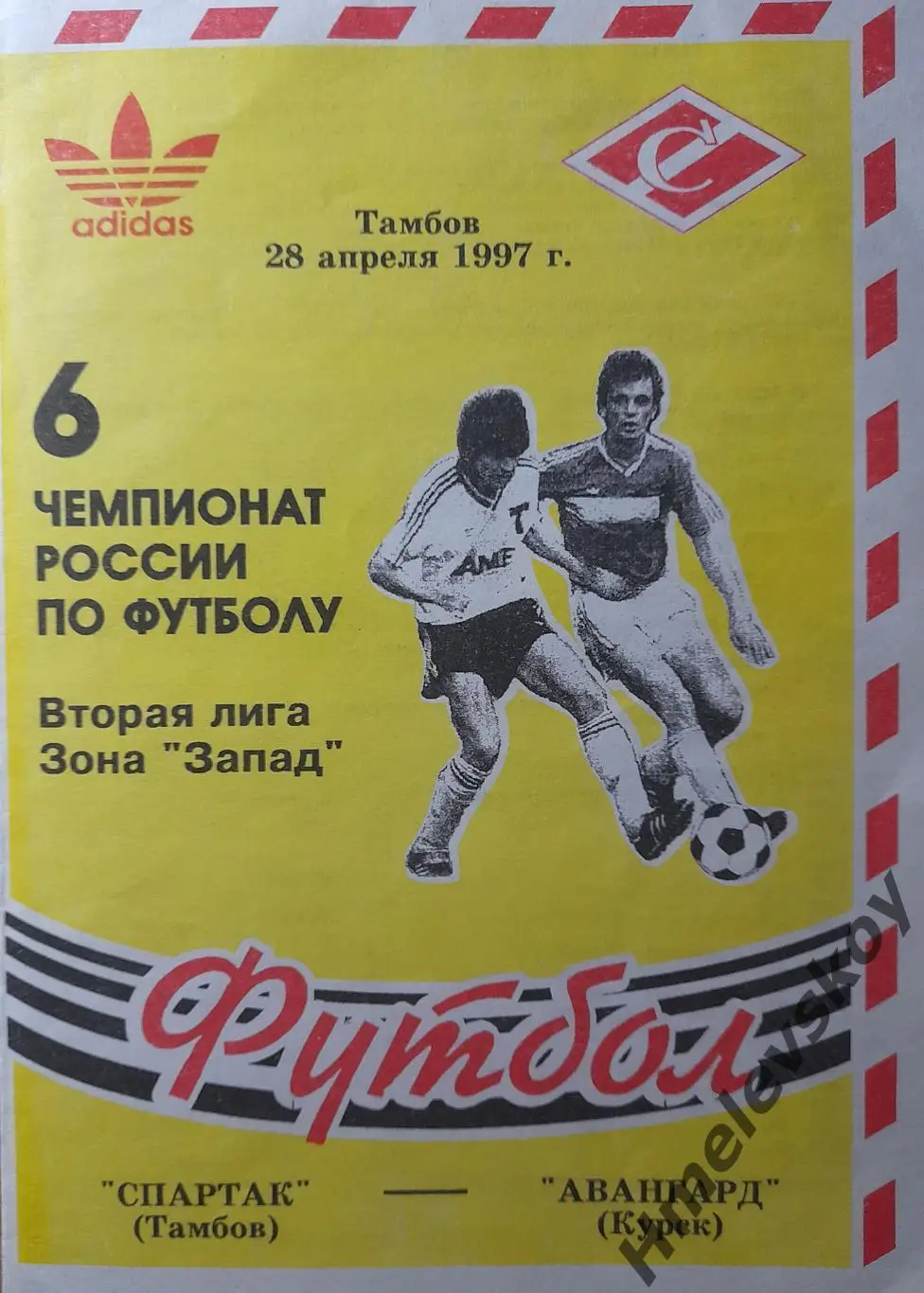 Спартак Тамбов - Авангард Курск, Вторая лига, зона Запад, 28.04.1997 г.