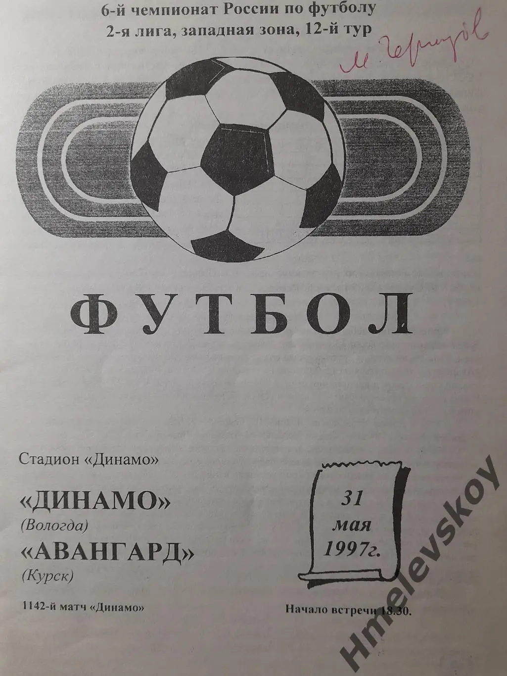 Динамо Вологда - Авангард Курск, Вторая лига, зона Запад, 31.05.1997 г.
