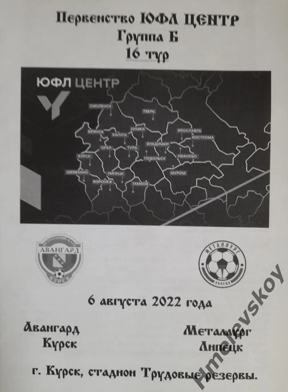 Авангард Курск - Металлург Липецк, 06.08.2022 г., ЮФЛ, Центр, группа Б.