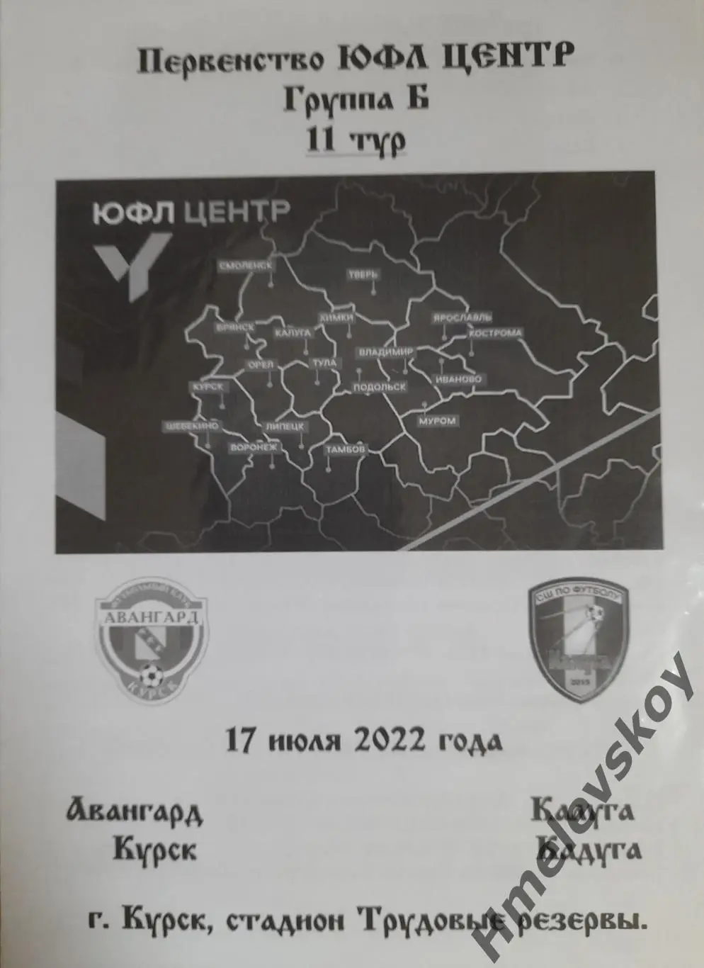 Авангард Курск - Калуга Калуга, 17.07.2022 г., ЮФЛ, Центр, группа Б.