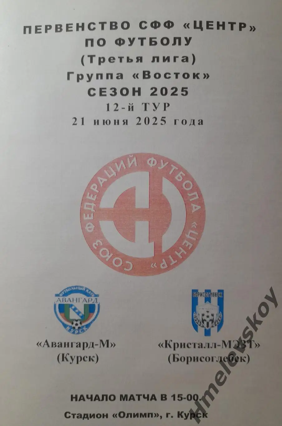 Авангард-М Курск - Кристалл-МЭЗТ Борисоглебск, 3 лига, СФФ Центр, 21.06.2025