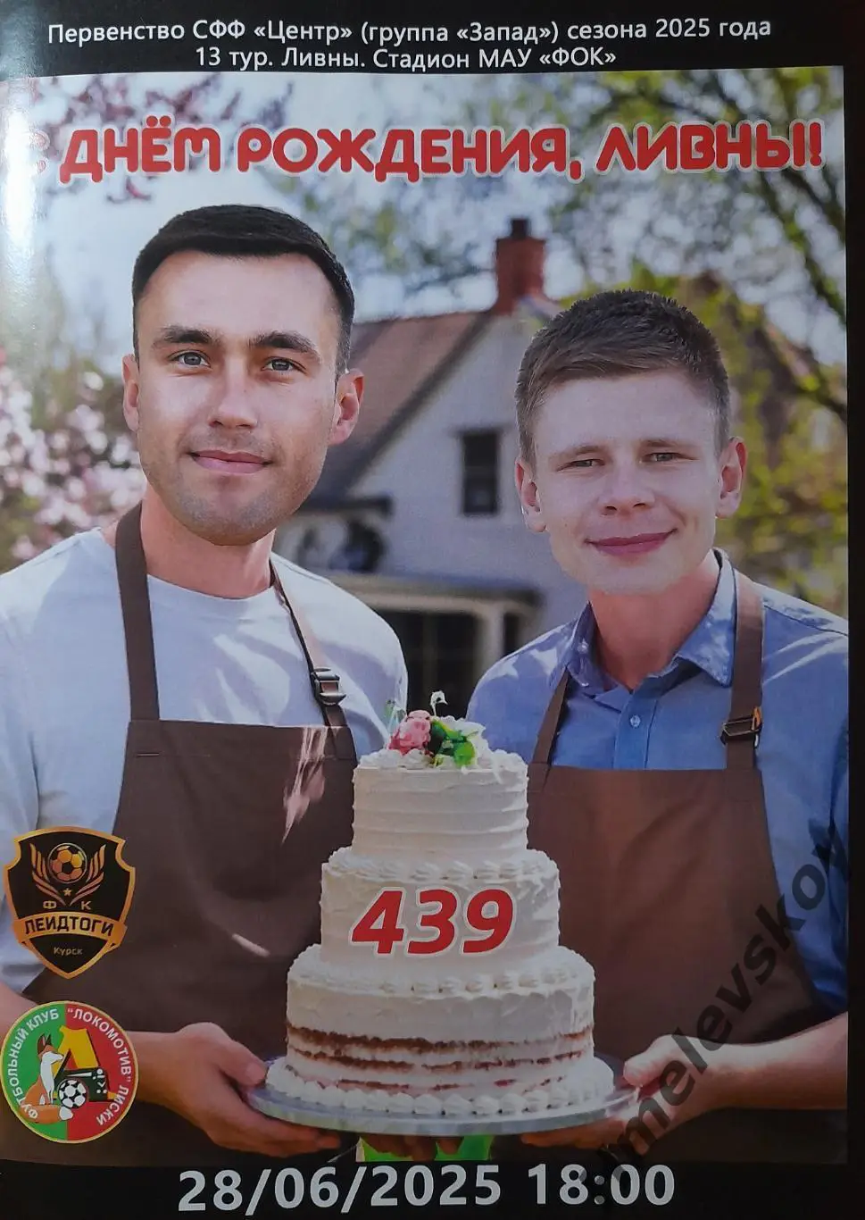 ЛеидТоги Курск - Локомотив Лиски, 3-я лига, СФФ Центр, 28.06.2025 г.