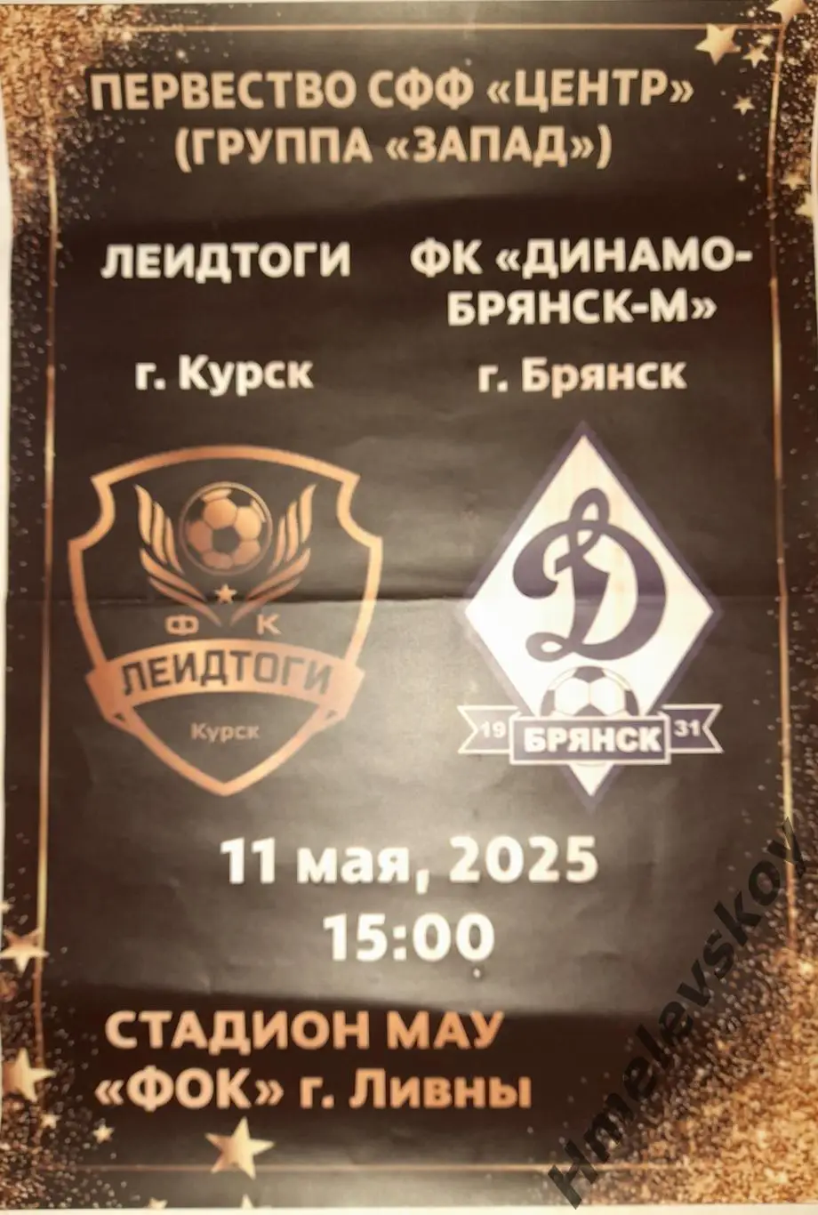 Афиша ЛеидТоги Курск - Динамо-Брянск-М Брянск, 3 лига, СФФ Центр, 11.05.2025