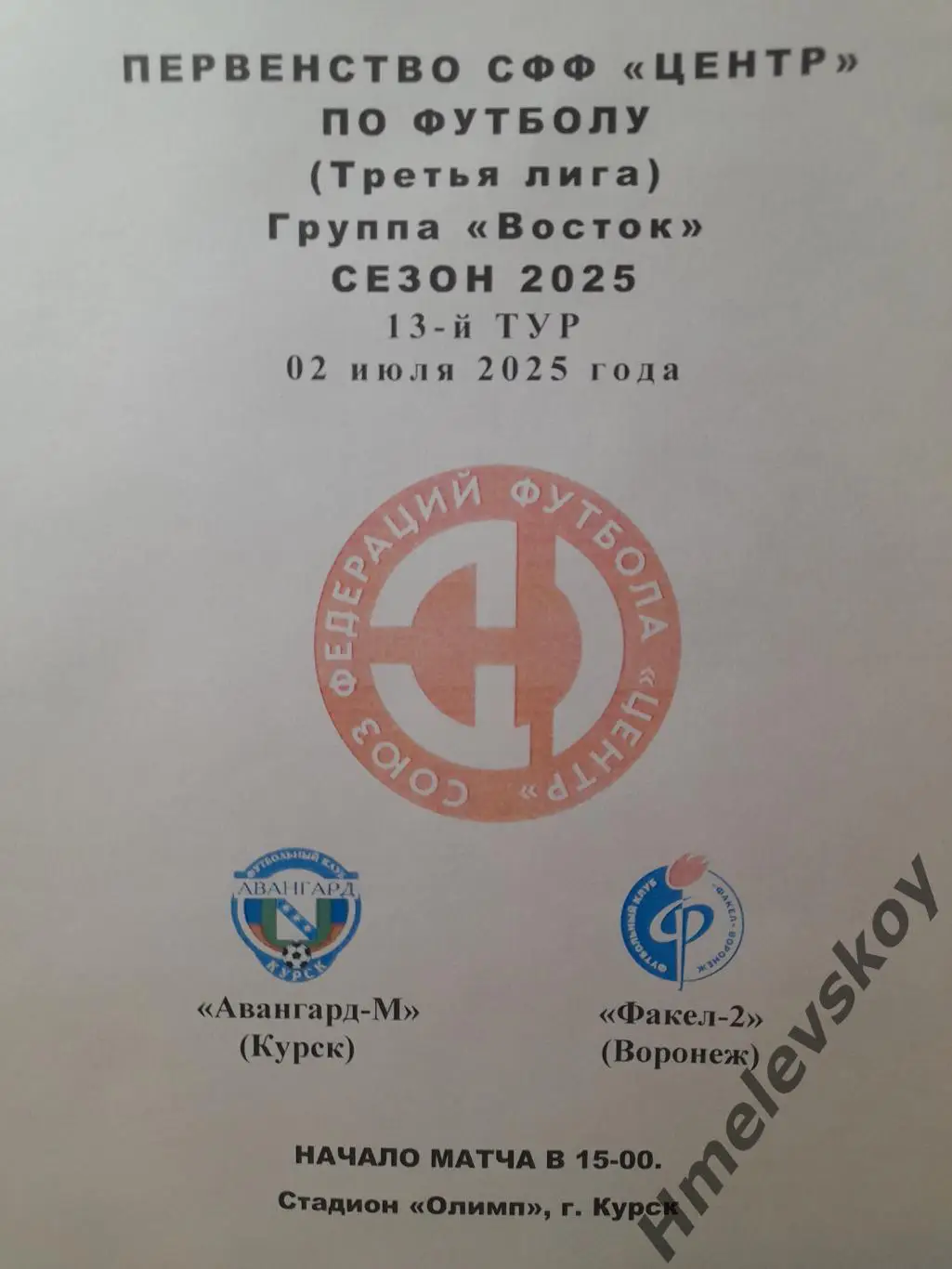 Авангард-М Курск - Факел-2 Воронеж, 3-я лига, СФФ Центр, 02.07.2025 г.