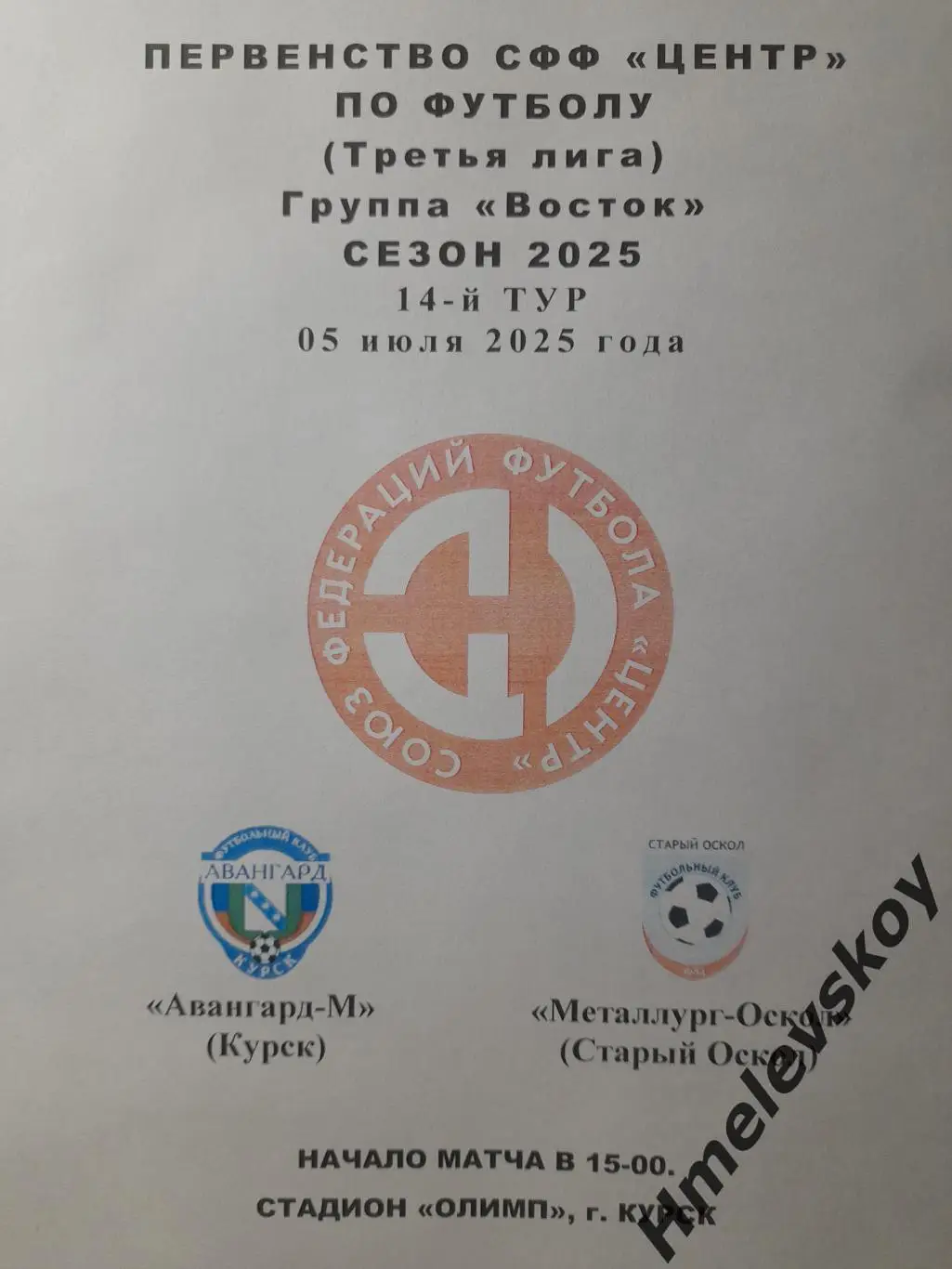 Авангард-М Курск - Металлург-Оскол Стар. Оскол, 3 лига, СФФ Центр, 5.07.2025