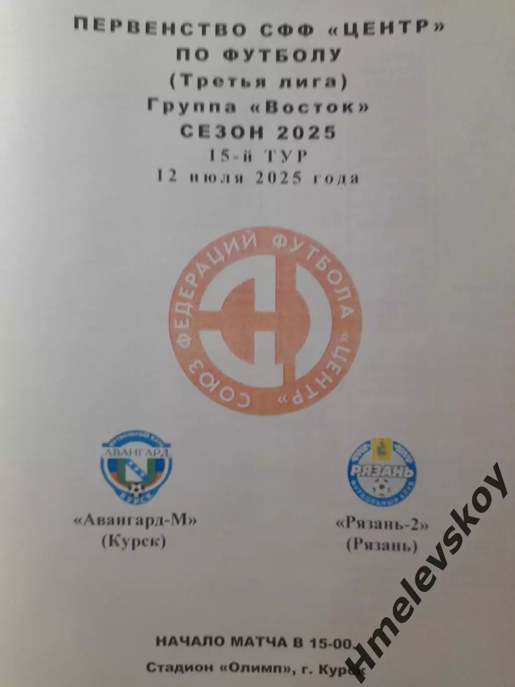 Авангард-М Курск - Рязань-2 Рязань, 3-я лига, СФФ Центр, 12.07.2025 г.