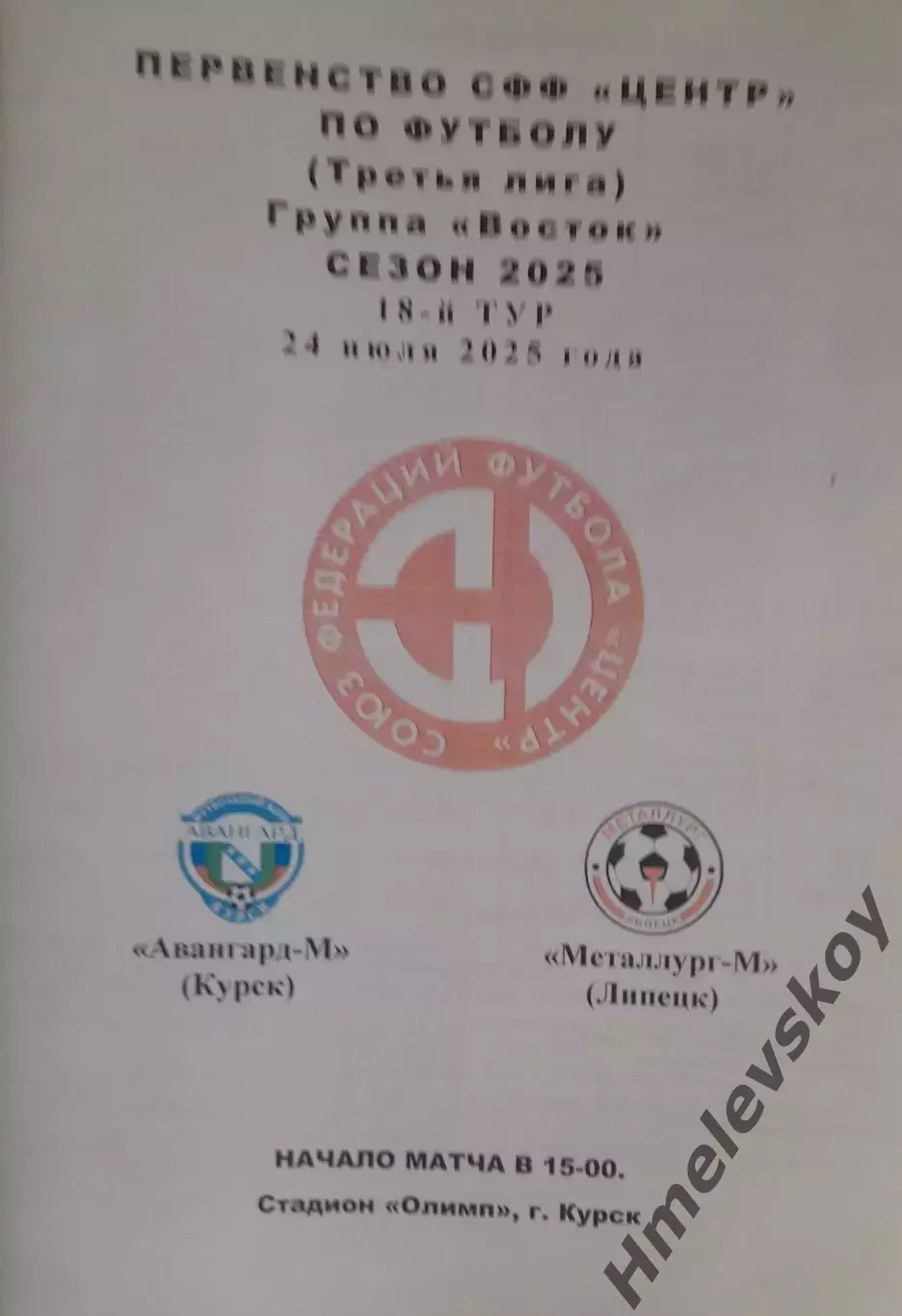 Авангард-М Курск - Металлург-М Липецк, 3-я лига, СФФ Центр, 24.07.2025 г.