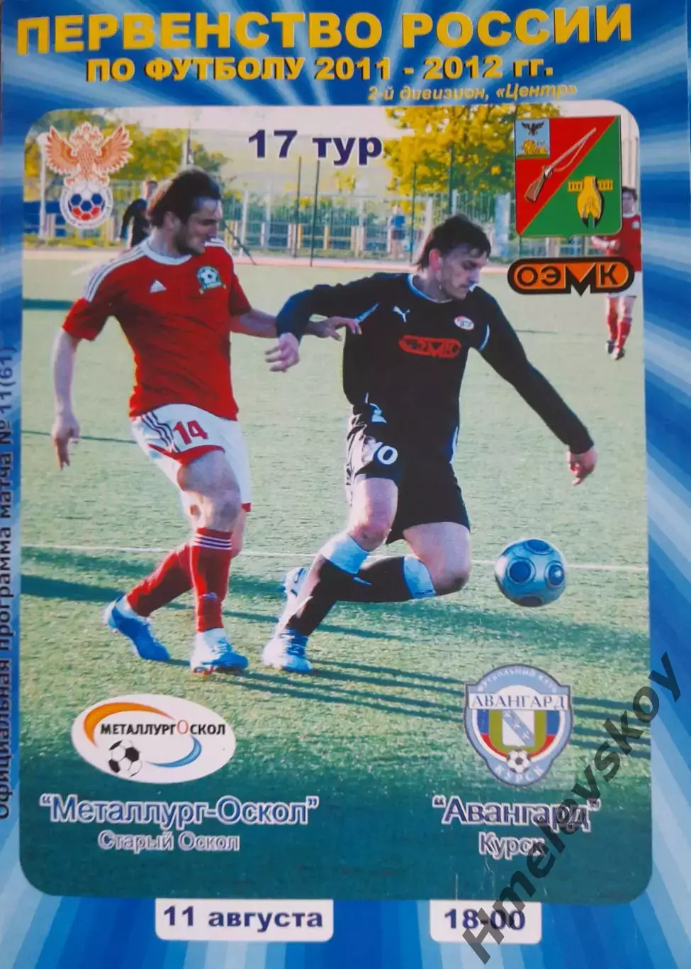 Авангард Курск - Металлург-Оскол Ст. Оскол, 2-й дивизион, Центр,11.08.2011