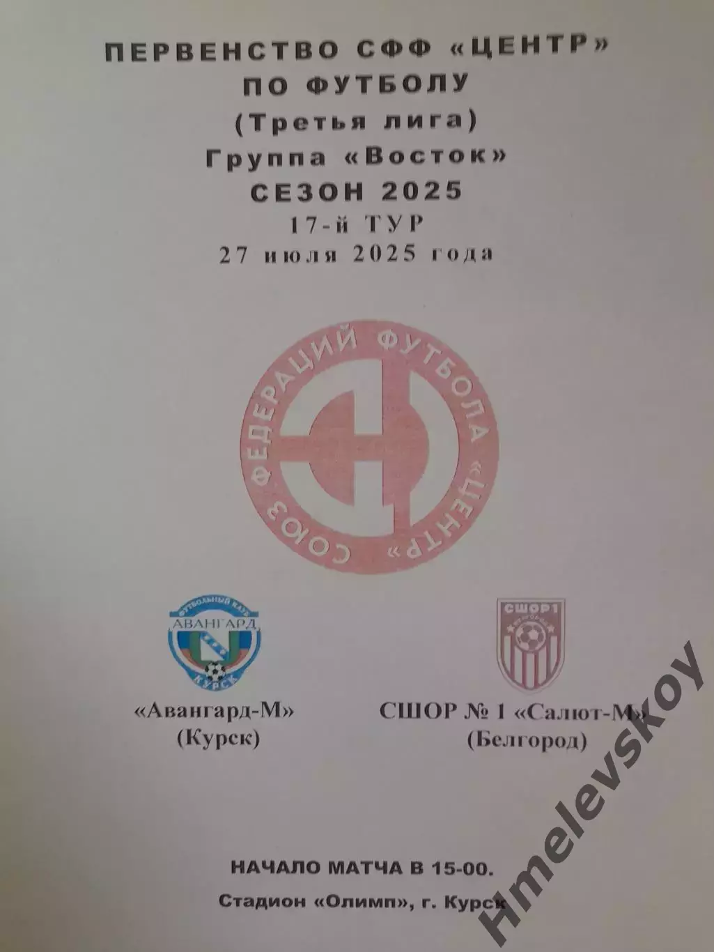 Авангард-М Курск - СШОР №1 Салют-М Белгород, 3 лига, СФФ Центр, 27.07.2025