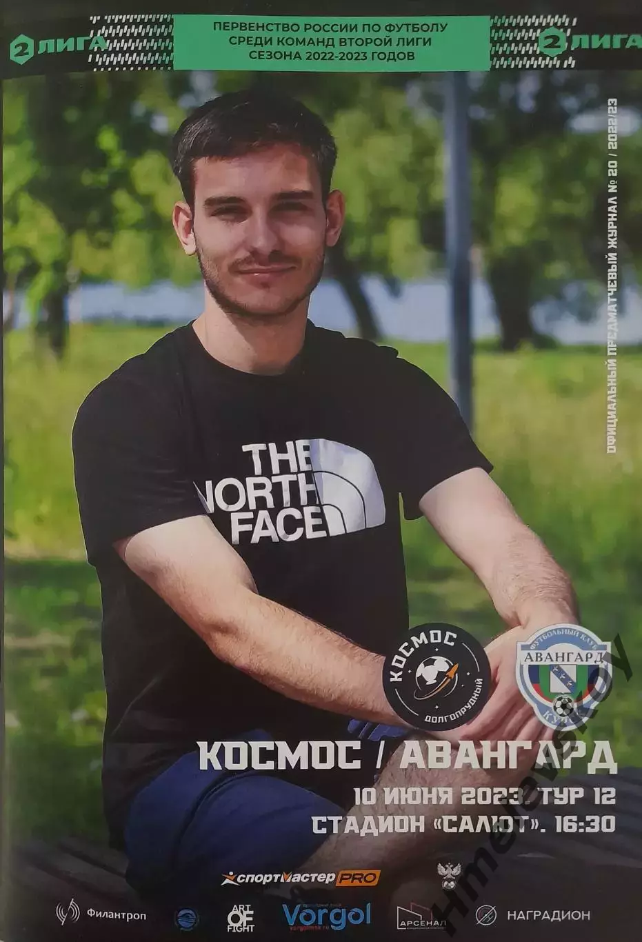 Космос Долгопрудный - Авангард Курск, 2 лига, 3 группа, подгр. А, 10.06.2023