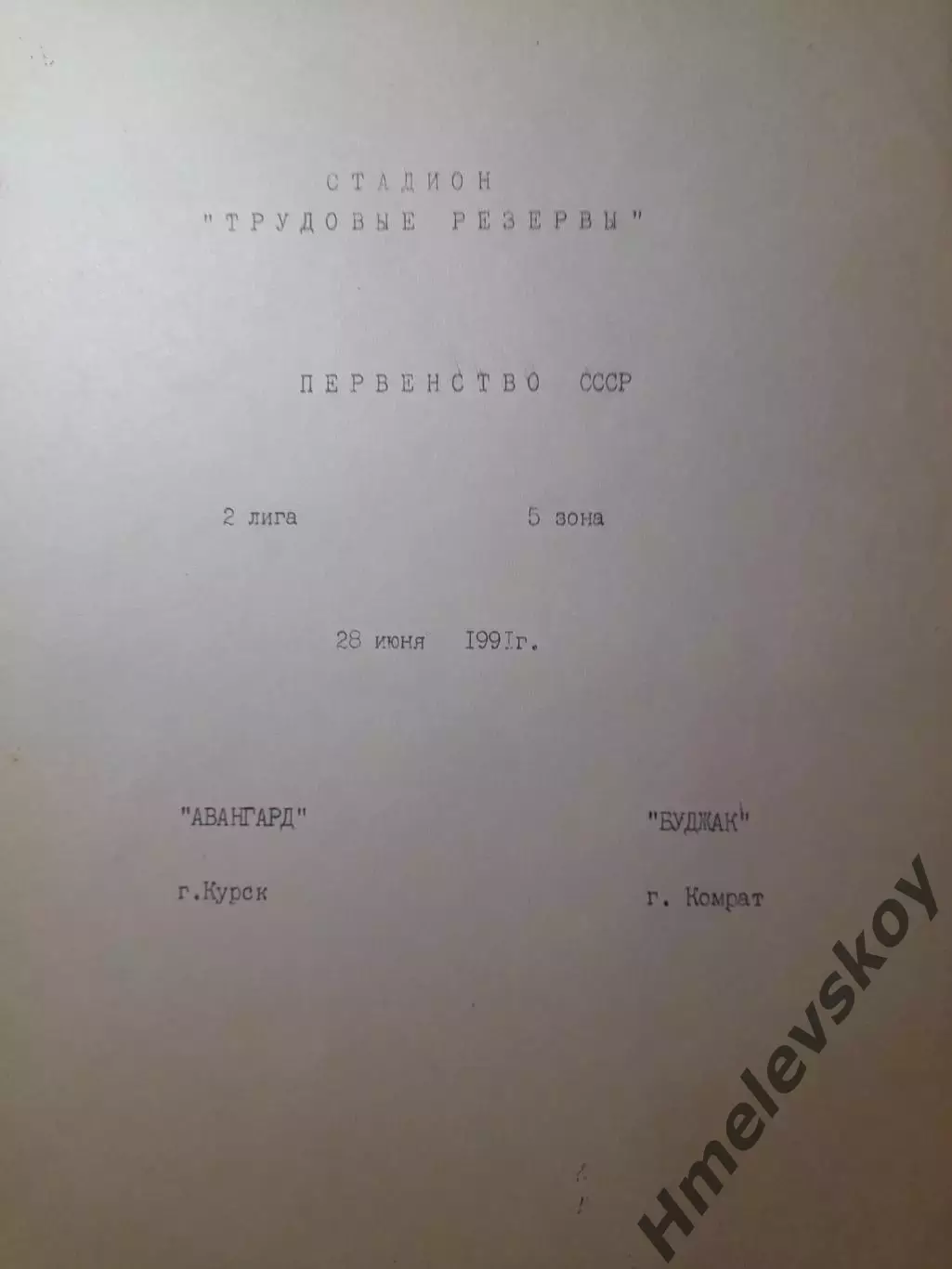 Авангард Курск - Буджак Комрат, Первенство СССР, 2 лига, 5 зона,, 28.06.1991