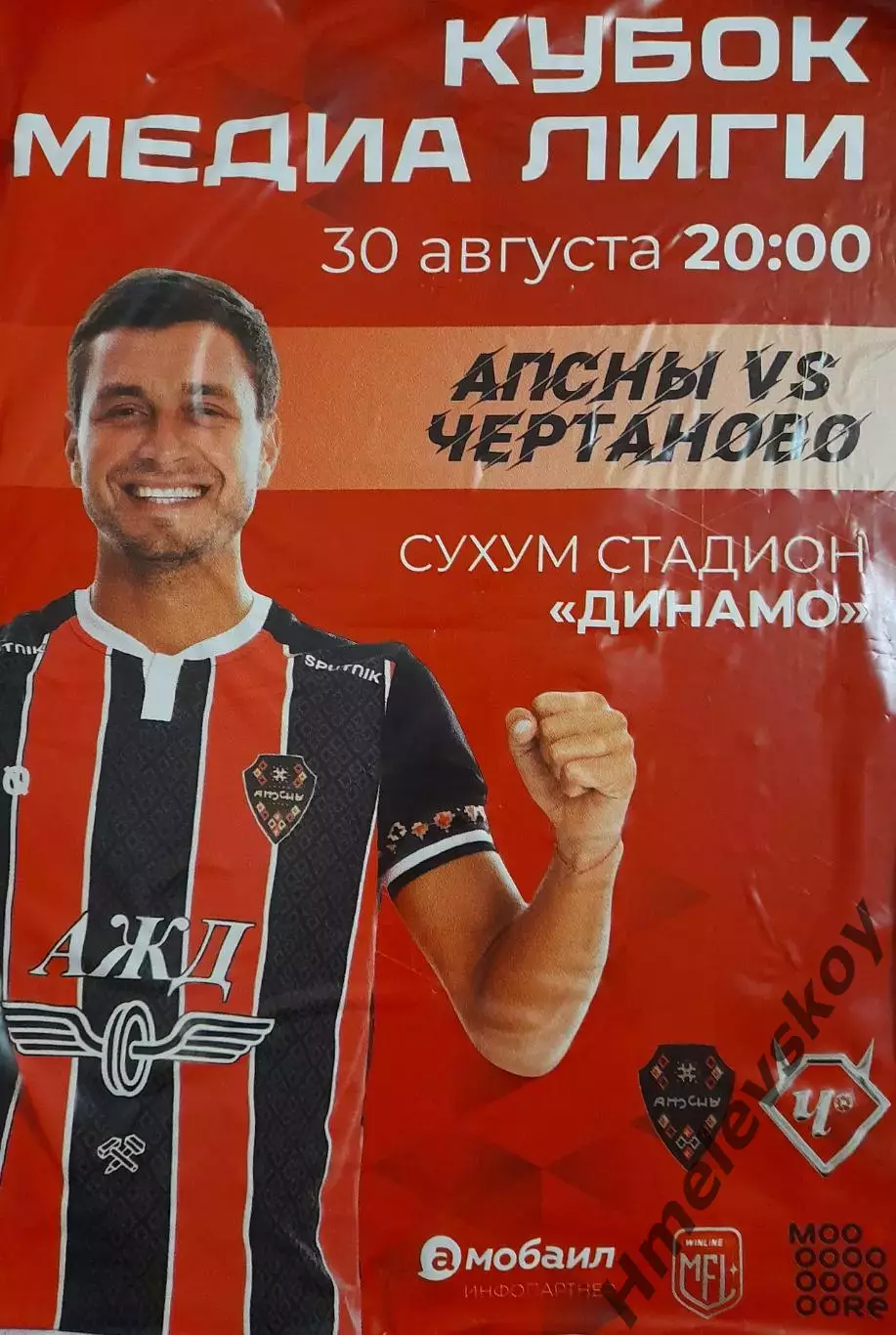 Афиши и билет Апсны Сухум, Абхазия - Чертаново, Кубок Медиа Лиги, 30.08.2025 1
