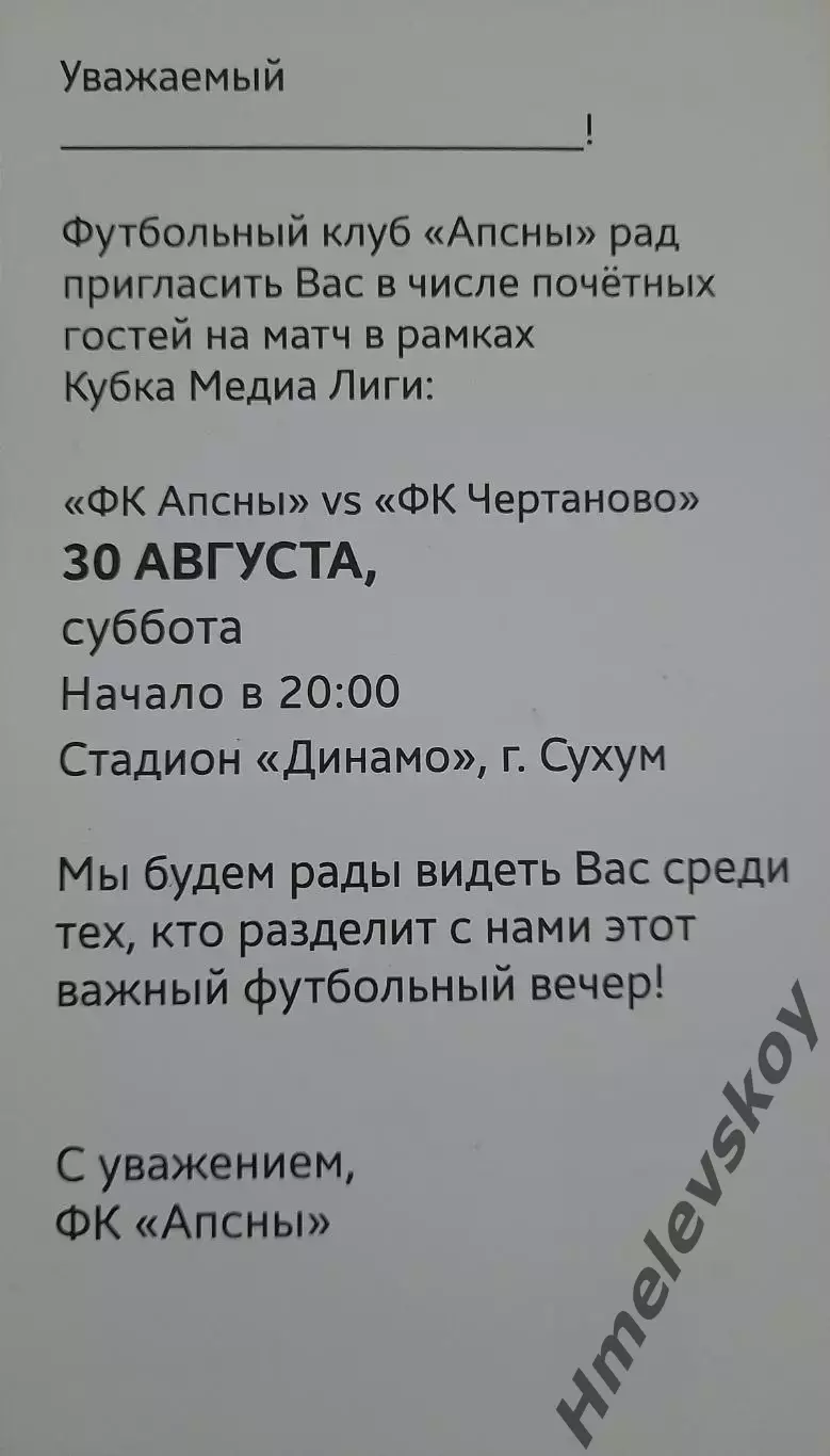 Афиши и билет Апсны Сухум, Абхазия - Чертаново, Кубок Медиа Лиги, 30.08.2025 3