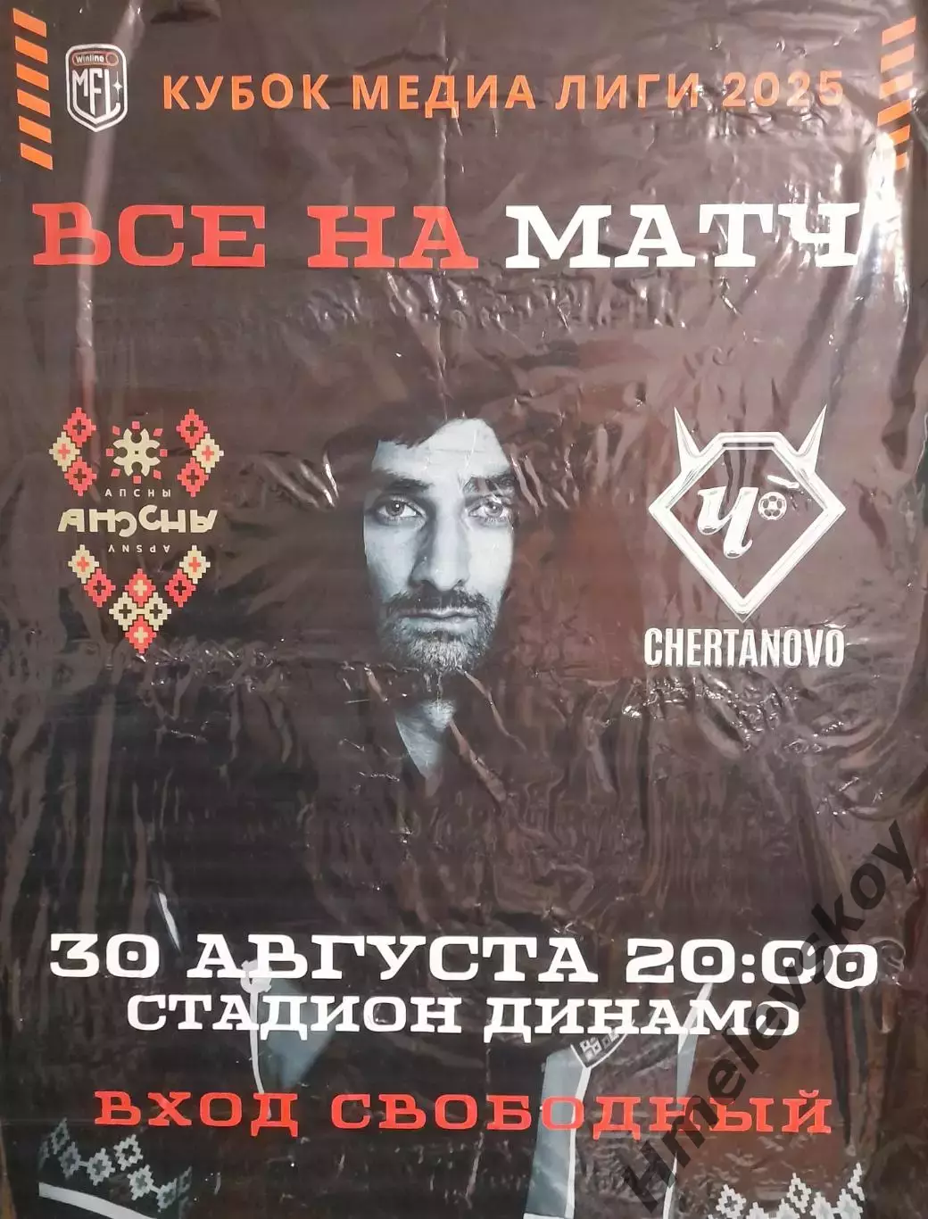 Афиши и билет Апсны Сухум, Абхазия - Чертаново, Кубок Медиа Лиги, 30.08.2025