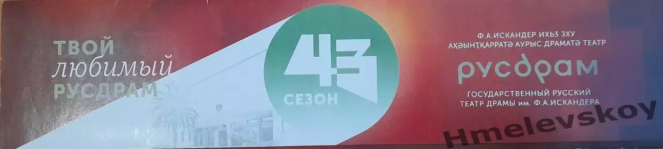 Театрал. программа на спектакль Рассказ мула старого Хабуга, Сухум, 14.09.2025