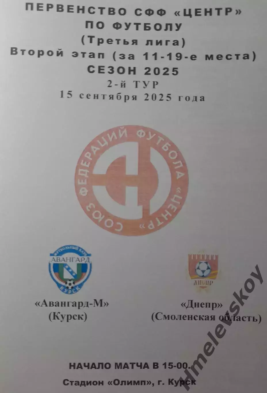 Авангард-М Курск - Днепр Смоленск, 3 лига, СФФ Центр, 15.09.2025 г.