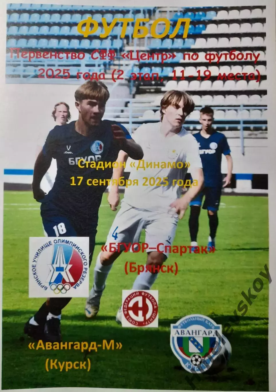 БГУОР-Спартак Брянск - Авангард-М Курск, 3 лига, СФФ Центр, 17.09..2025 г.