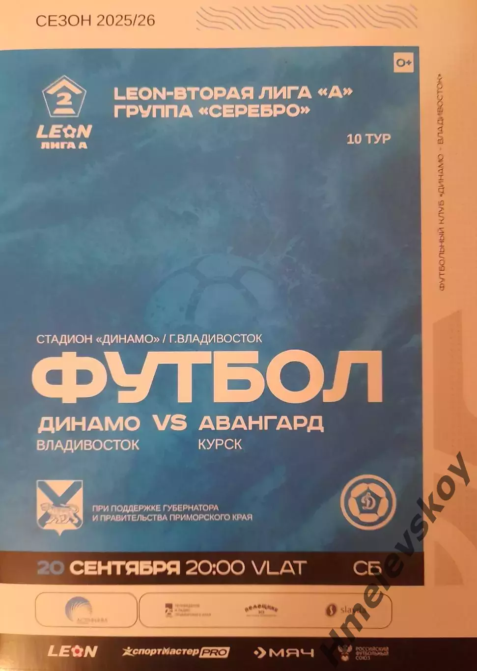 Динамо-Владивосток - Авангард Курск, 2 лига, Див. А, Серебро, 20.09.2025г.