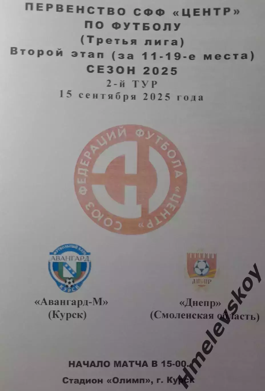 Авангард-М Курск - Днепр Смоленск, 3 лига, СФФ Центр, 15.09.2025 г.