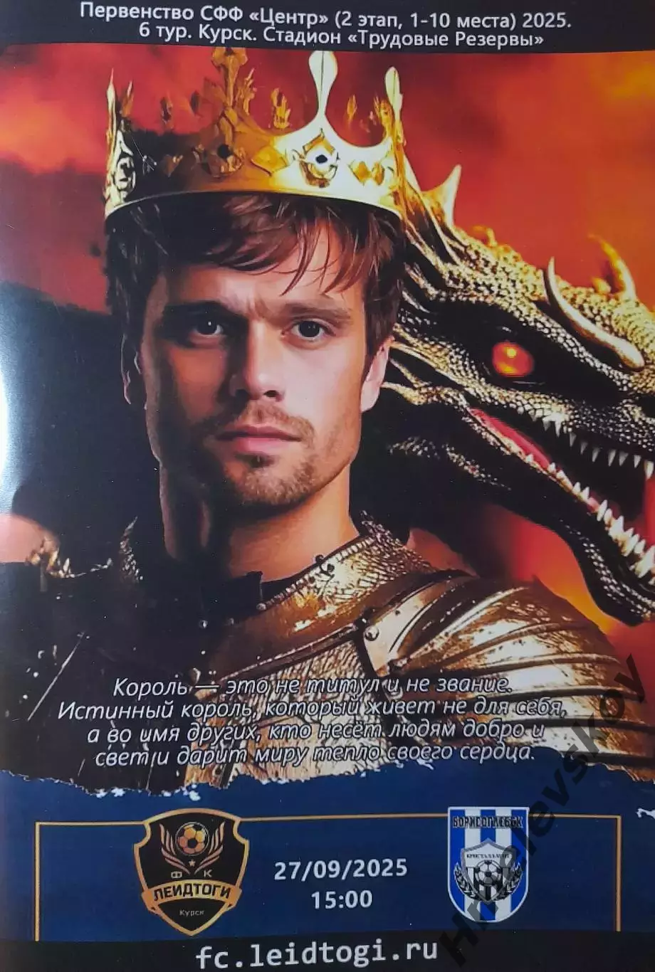 ЛеидТоги Курск - Кристалл-МЭЗТ Борисоглебск, 3 лига, СФФ Центр, 27.09.2025г.