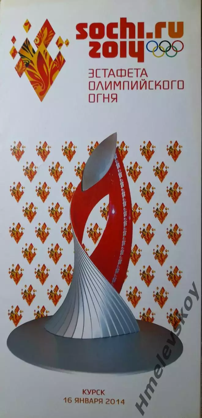 Эстафета олимпийского огня, г. Курск, 16.01.2014г.