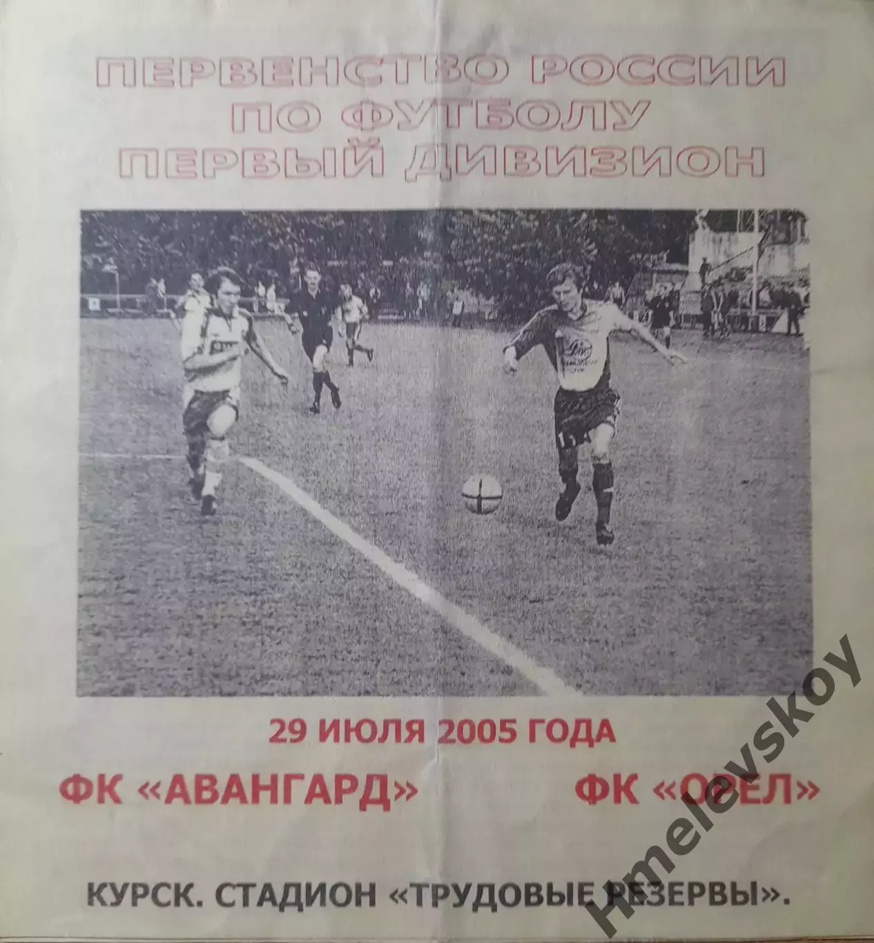 Авангард Курск - ФК Орёл Орёл, Первый дивизион, 29.07.2005 г.