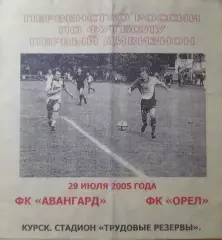 Авангард Курск - ФК Орёл Орёл, Первый дивизион, 29.07.2005 г.
