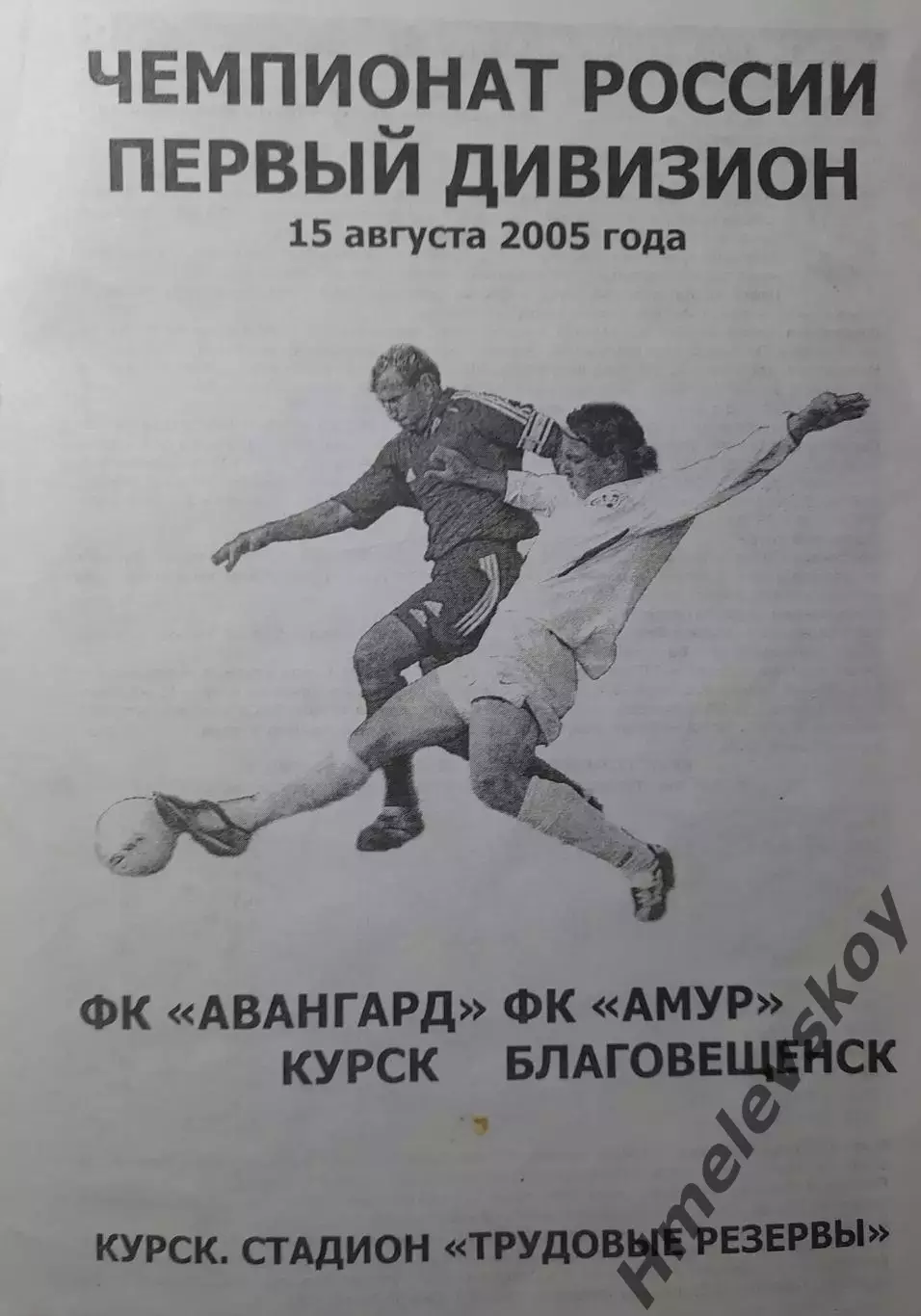 Авангард Курск - Амур Благовещенск, Первый дивизион, 15.08.2005 г.