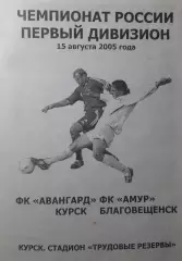 Авангард Курск - Амур Благовещенск, Первый дивизион, 15.08.2005 г.