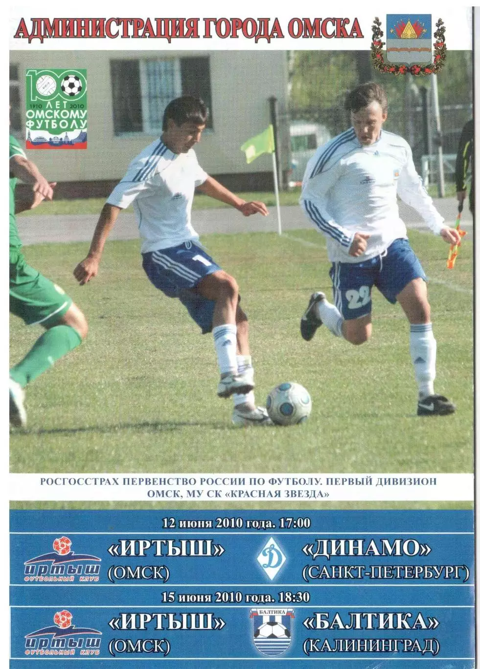 Иртыш Омск - Динамо Санкт-Петербург, Балтика Калининград 12-15.06.2010