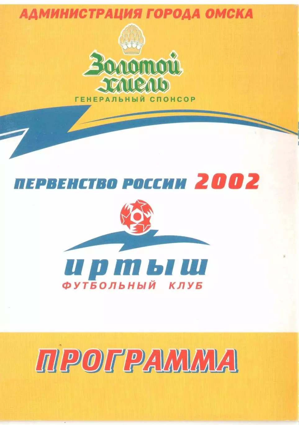 Иртыш Омск - Шахтер Прокопьевск 16.07.2002