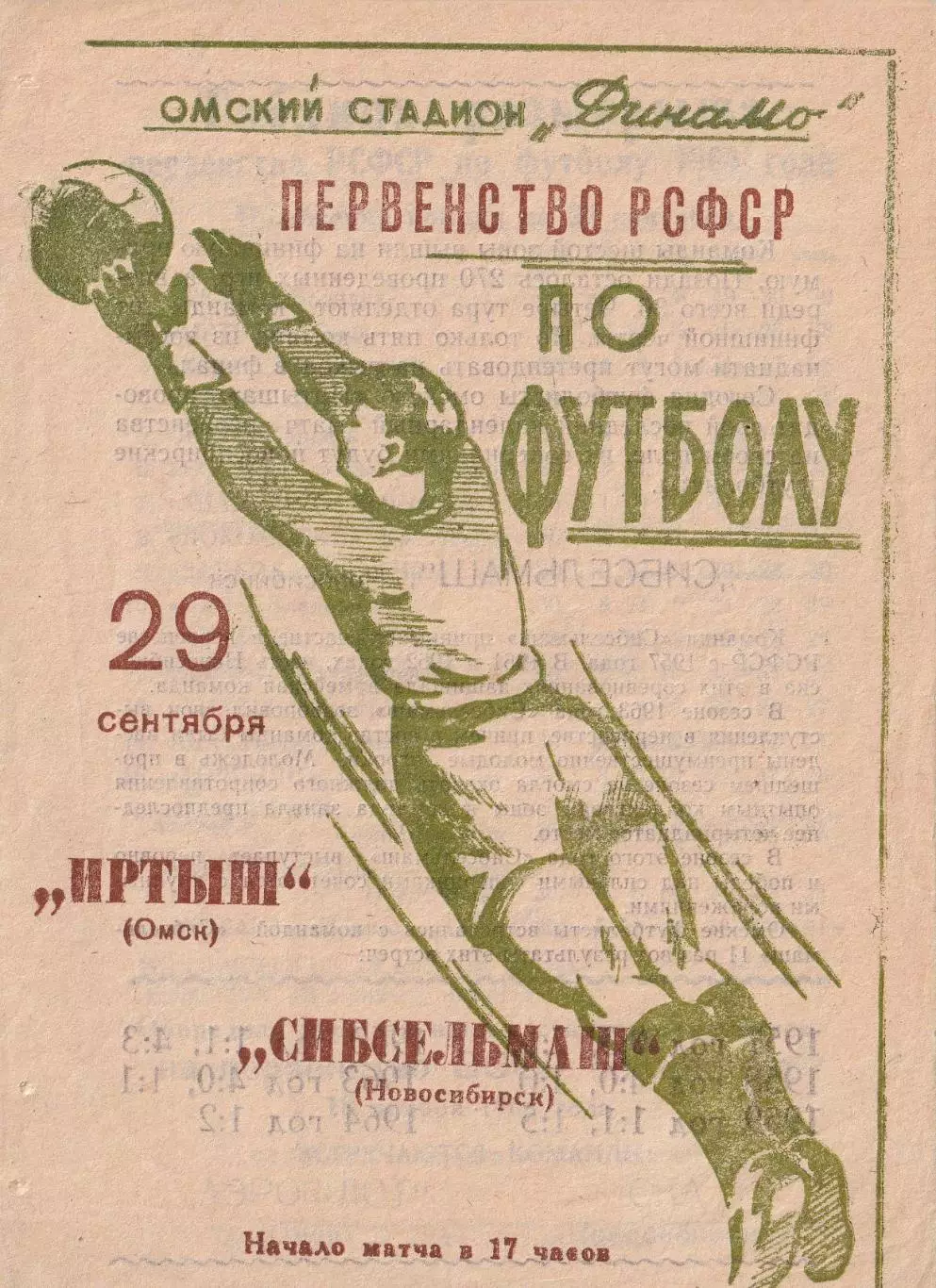 Иртыш Омск - Сибсельмаш Новосибирск 29.09.1964