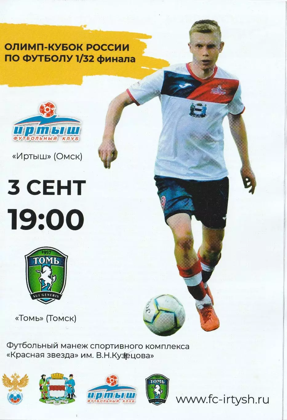 Иртыш Омск - Томь Томск 03.09.2019 Кубок России 1/32 финала